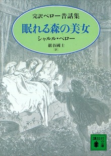 眠れる森の美女 完訳ペロー昔話集