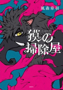 獏の掃除屋