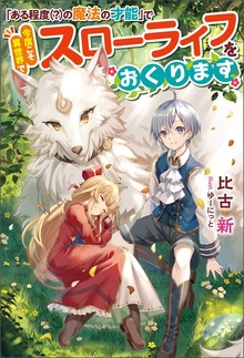 「ある程度（？）の魔法の才能」で今度こそ異世界でスローライフをおくります（Mノベルス）