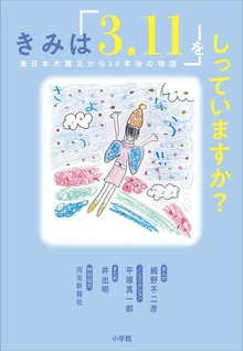 きみは「３．１１」をしっていますか？ ～東日本大震災から１０年後の物語～