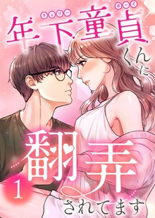 年下童貞くんに翻弄されてます【単行本版】（LOCKER ROOM）
