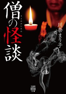 僧の怪談