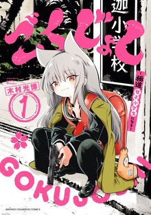 ごくじょし―極道、女子小学生になる—（少年チャンピオン・コミックス）