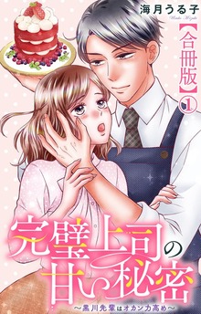 完璧上司の甘い秘密～黒川先輩はオカン力高め～【合冊版】（素敵なロマンス）