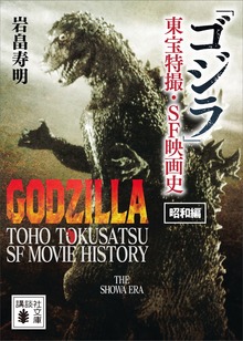 「ゴジラ」東宝特撮・ＳＦ映画史 昭和編