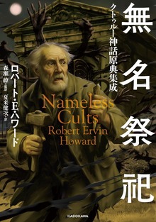 無名祭祀 クトゥルー神話原典集成