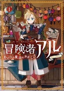 冒険者アル あいつの魔法はおかしい@COMIC