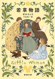 若草物語