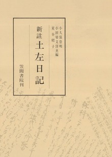 新註土左日記