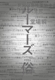 ルーマーズ 俗