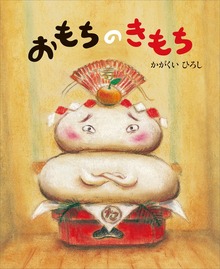 おもちのきもち