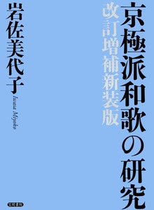 京極派和歌の研究 改訂増補新装版