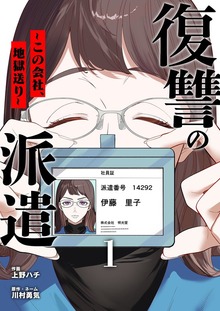 復讐の派遣 ～この会社、地獄送り～（トレモア・スプラッシュ）
