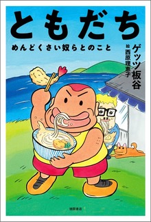 ともだち めんどくさい奴らとのこと