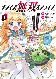 メシマズ無双オンライン〜山盛りデバフを召し上がれ〜