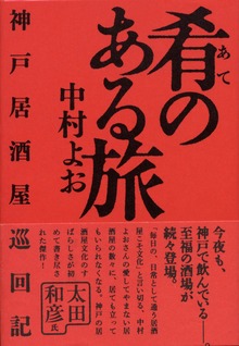 肴のある旅 神戸居酒屋巡回記
