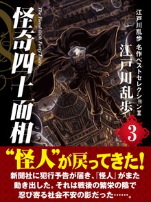 怪奇四十面相 江戸川乱歩 名作ベストセレクションⅡ（３）