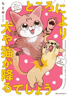 ところにより犬や猫が降るでしょう