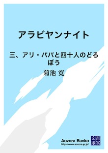 アラビヤンナイト 三、アリ・ババと四十人のどろぼう