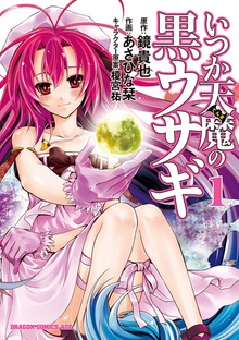 いつか天魔の黒ウサギ