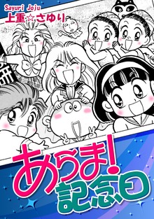 あらま！ 記念日