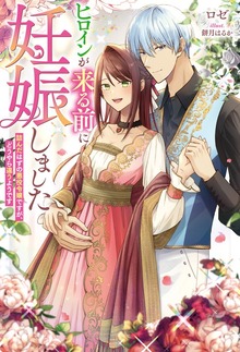 ヒロインが来る前に妊娠しました（Mノベルスｆ）