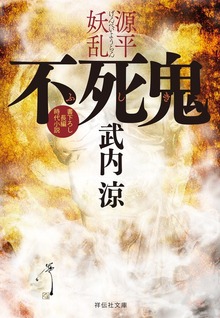 源平妖乱