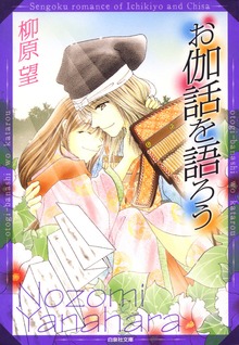 お伽話がきこえる 一清&千沙姫シリーズ