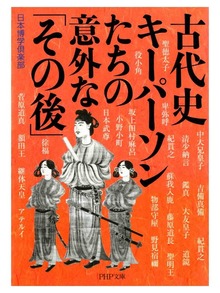 古代史 キーパーソンたちの意外な「その後」