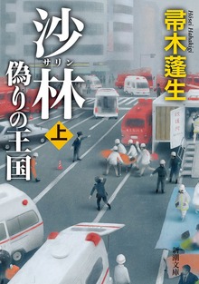 沙林 偽りの王国