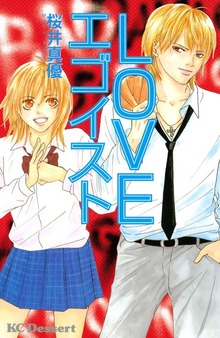ＬＯＶＥエゴイスト