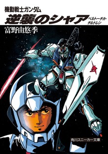機動戦士ガンダム 逆襲のシャア ベルトーチカ・チルドレン