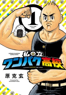 私立ワンパク高校（秋田書店）