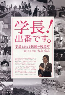 学長！ 出番です。 学長ときどき医師の徒然草