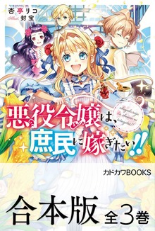 【合本版】悪役令嬢は、庶民に嫁ぎたい！！ 全３巻