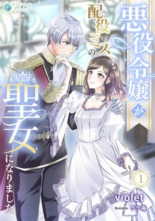 悪役令嬢が配役ミスの聖女になりました（アマゾナイトノベルズ）