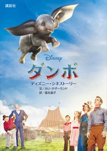 ディズニー・シネストーリー ダンボ