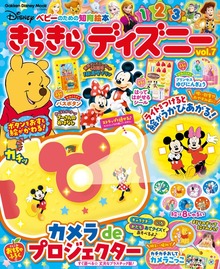 きらきら ディズニー ベビーのための知育絵本（学研）