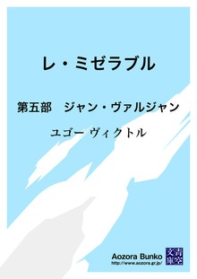 レ・ミゼラブル 第五部 ジャン・ヴァルジャン