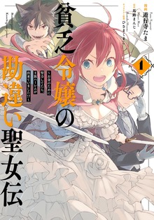 貧乏令嬢の勘違い聖女伝