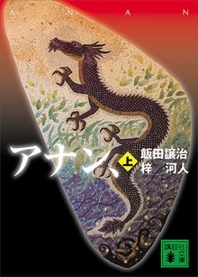 アナン、