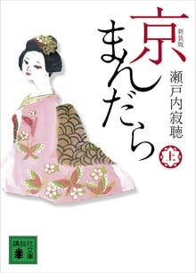新装版 京まんだら