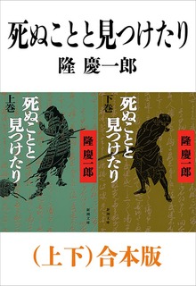 死ぬことと見つけたり（上下）合本版