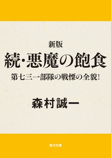 悪魔の飽食シリーズ