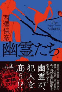 幽霊たち
