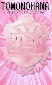 ～ＴＯＭＯＮＯＨＡＮＡ～ 天術家 天華とも(ともくん)自叙伝