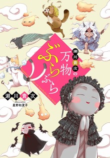 【電子オリジナル】瀬川貴次の万物ぶらぶら