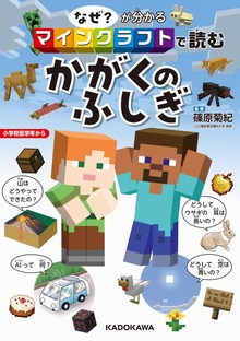なぜ？が分かる マインクラフトで読む かがくのふしぎ