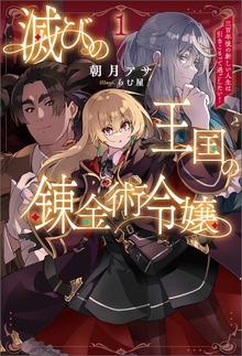 滅びの王国の錬金術令嬢～三百年後の新しい人生は引きこもって過ごしたい！～（サーガフォレスト）