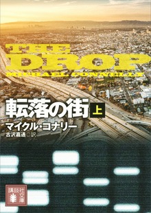 転落の街